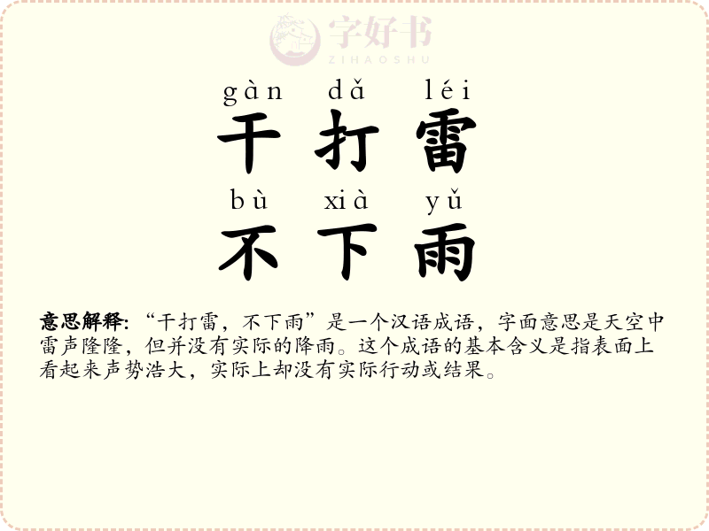 干打雷，不下雨