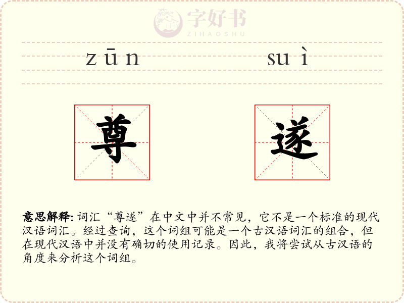 尊遂
