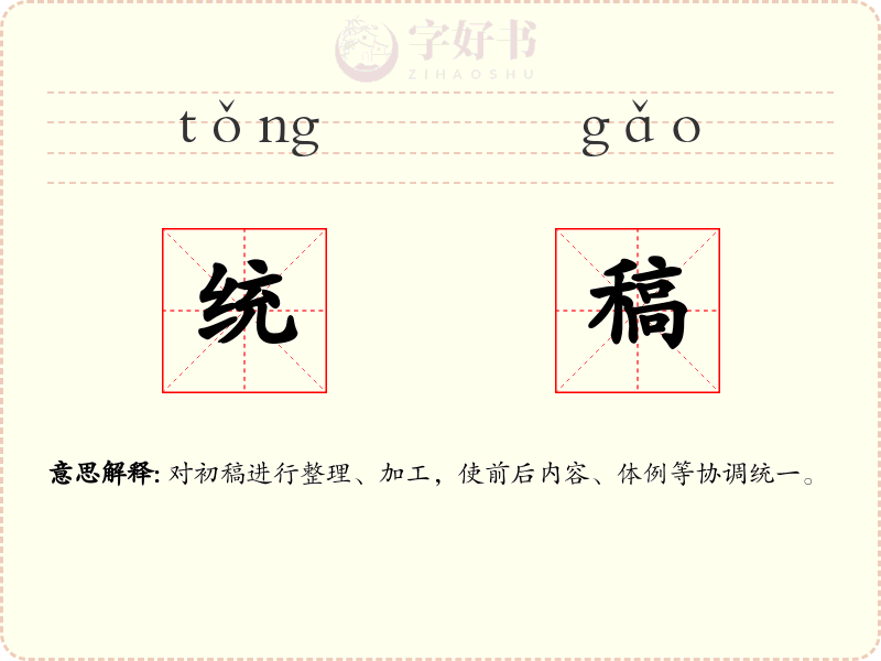 统稿