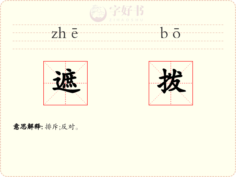 遮拨