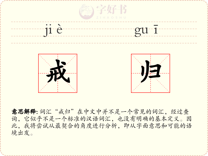 戒归