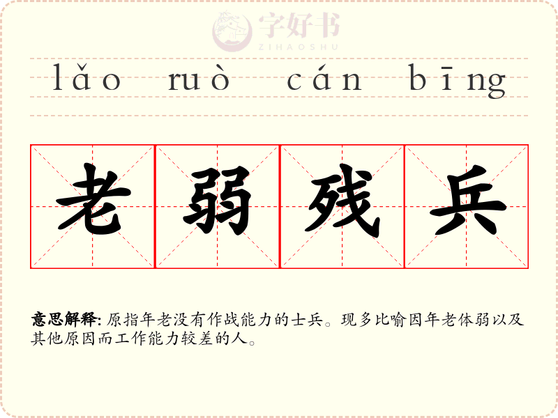 老弱残兵