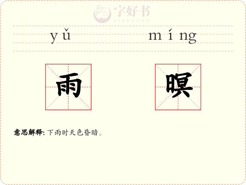 雨暝