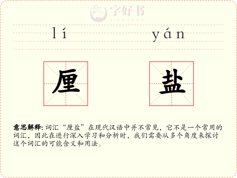 厘盐