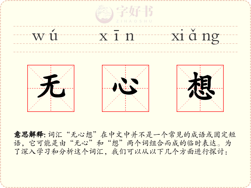 无心想