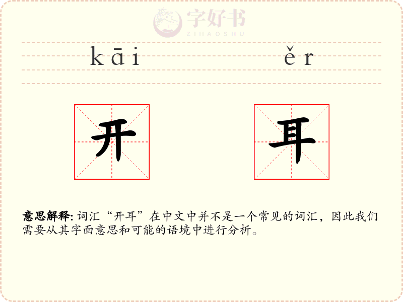 开耳