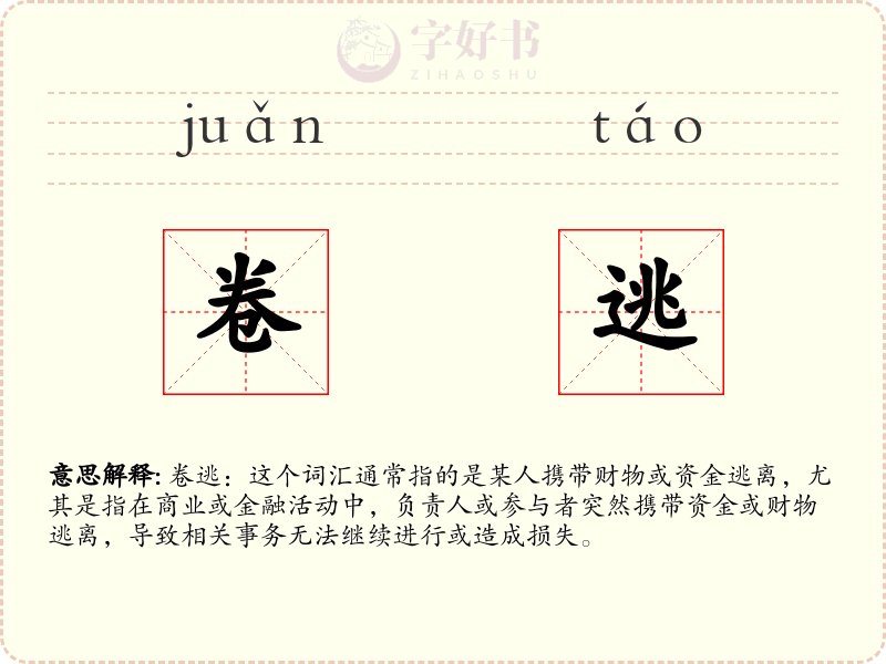 卷逃