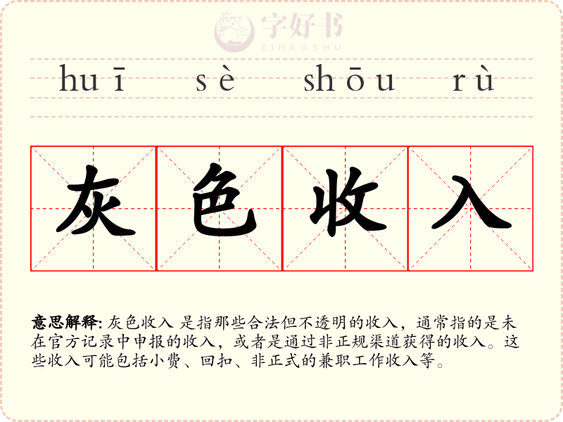 灰色收入