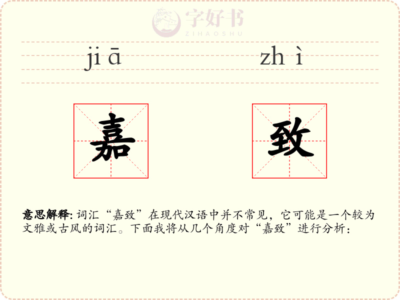 嘉致