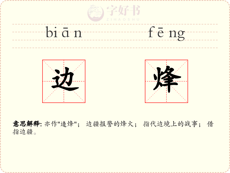 边烽