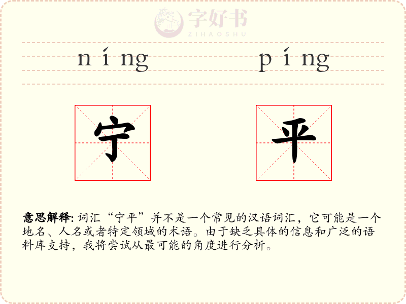 宁平