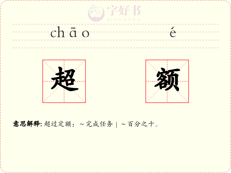 超额