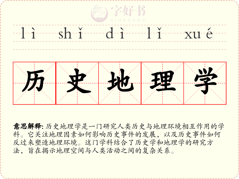 历史地理学