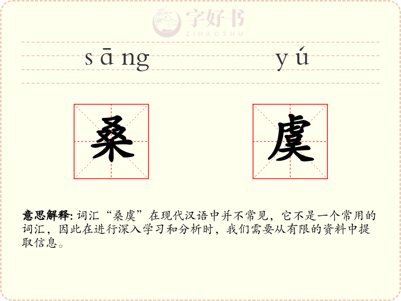 桑虞