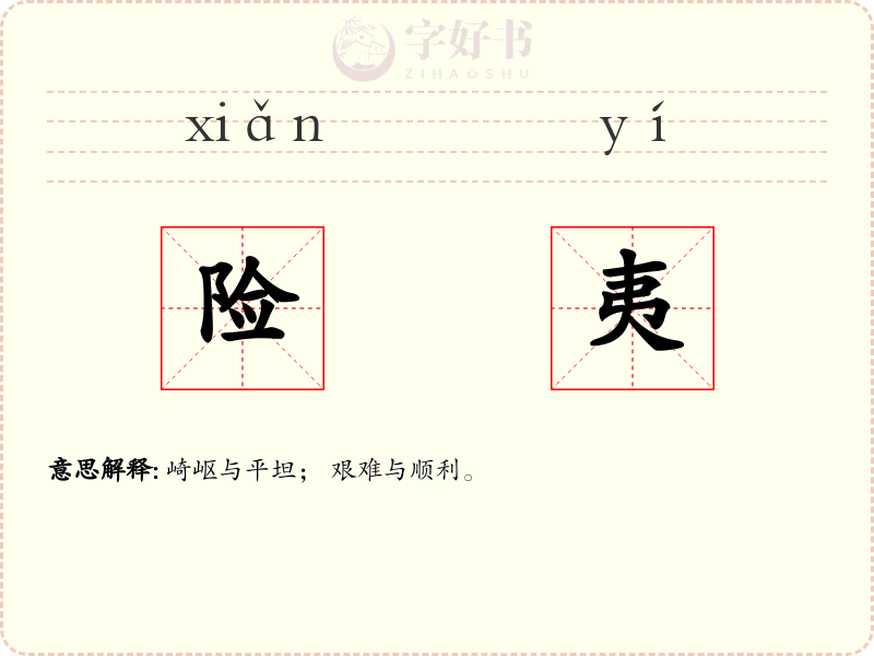 险夷