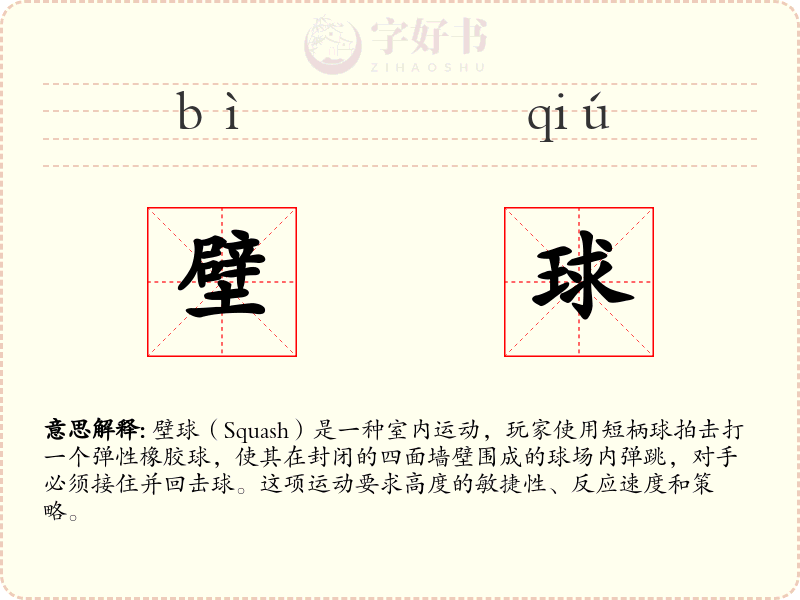壁球