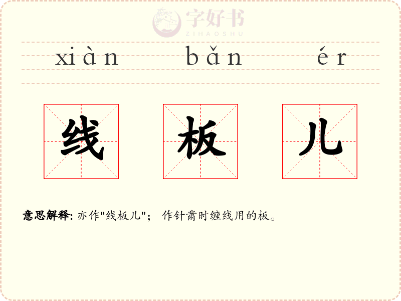 线板儿