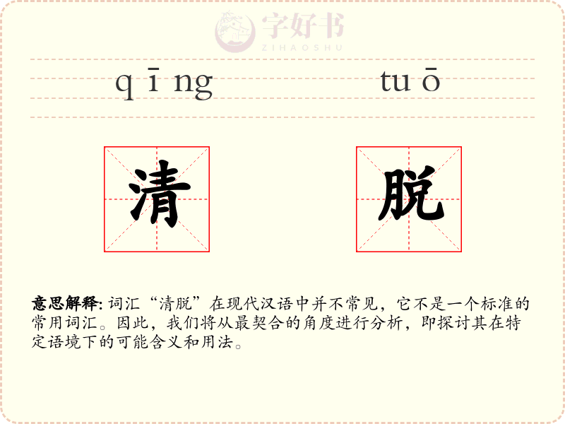 清脱
