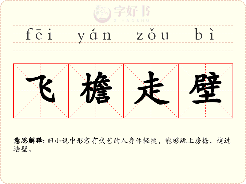 飞檐走壁