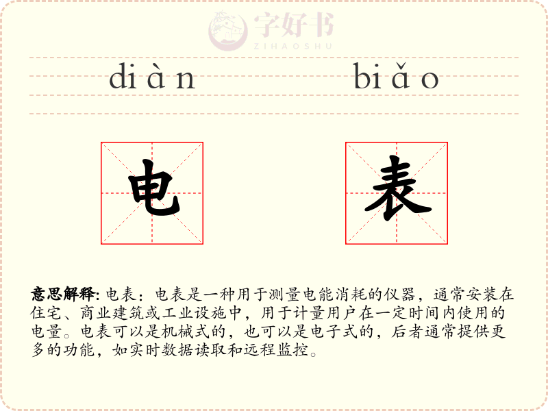 电表