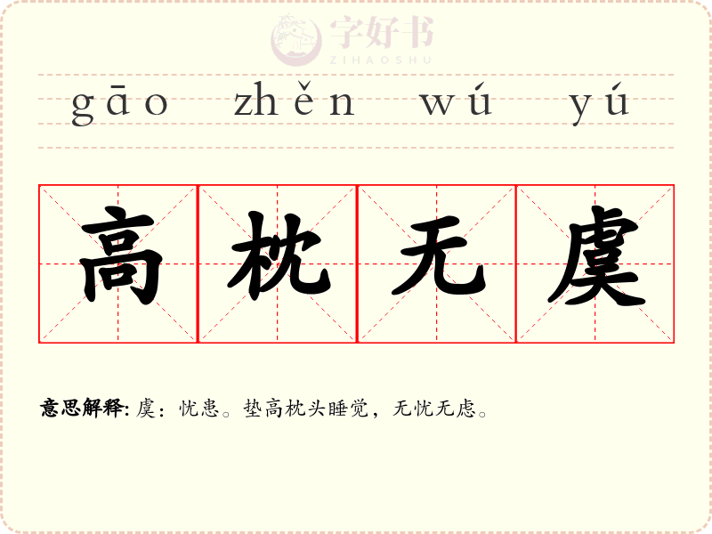 高枕无虞