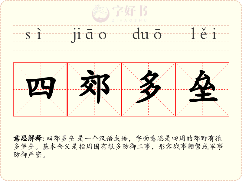 四郊多垒