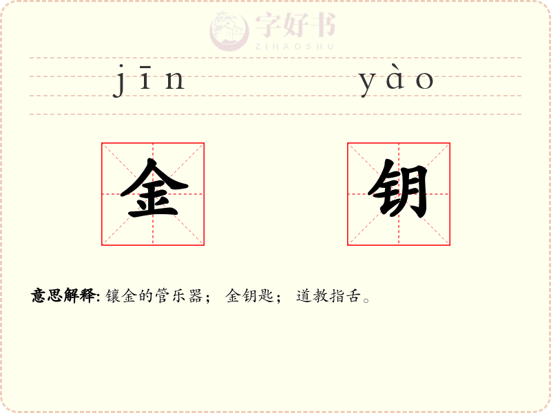 金钥