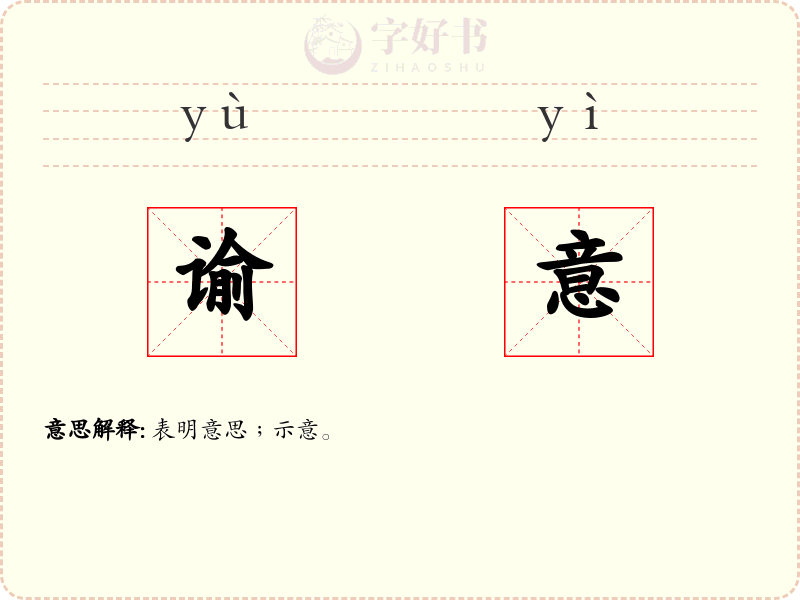 谕意