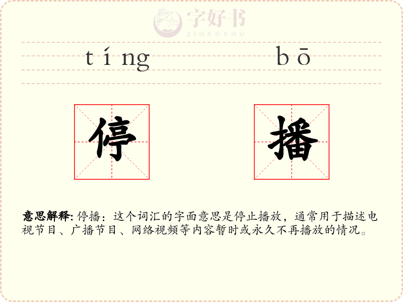 停播