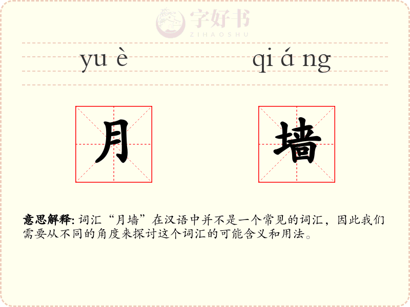 月墙