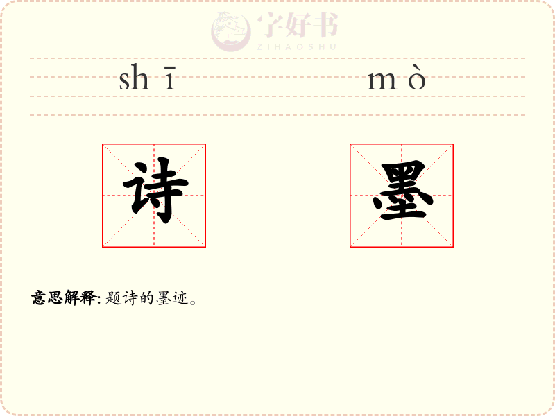 诗墨
