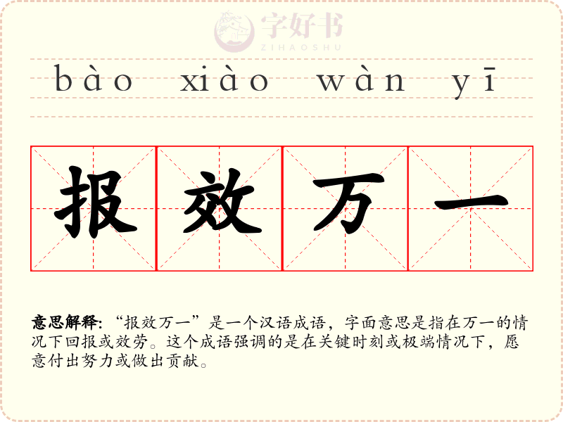 报效万一