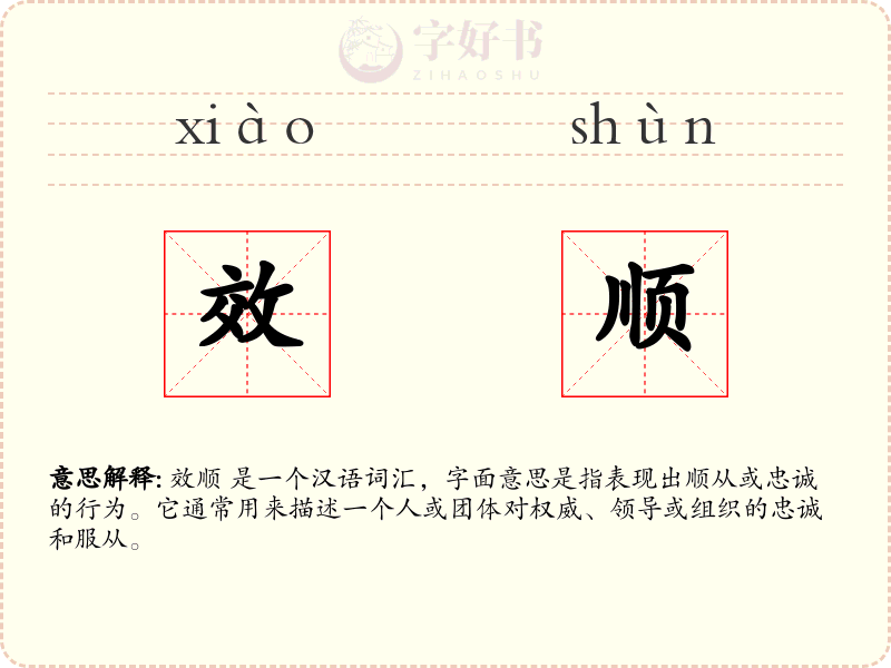效顺
