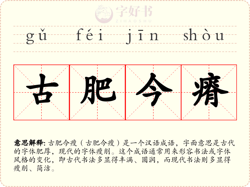 古肥今瘠