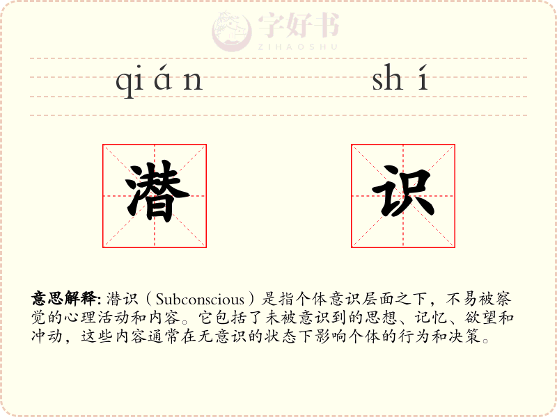 潜识