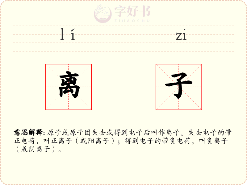 离子