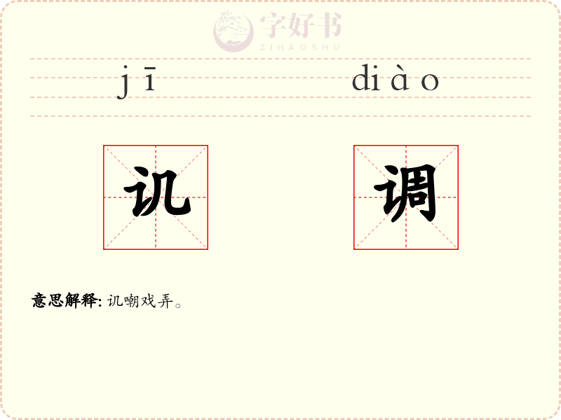 讥调