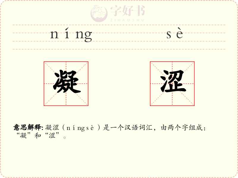 凝涩
