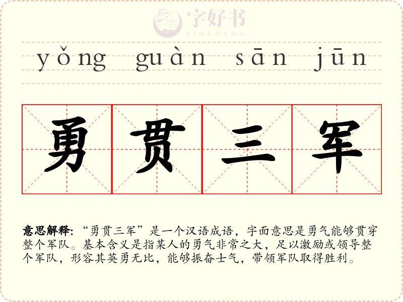 勇贯三军