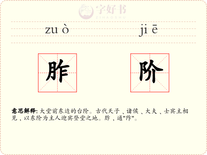 胙阶