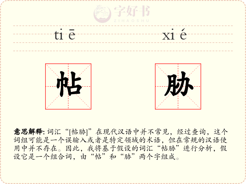帖胁