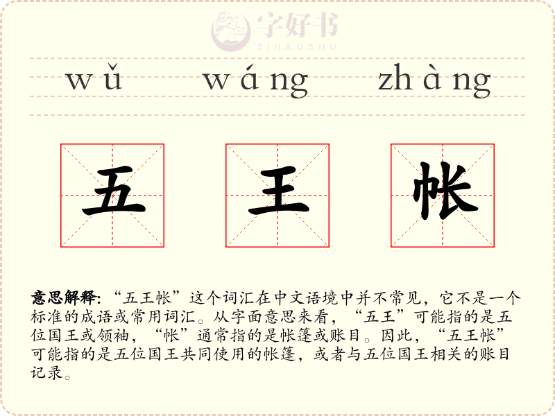 五王帐