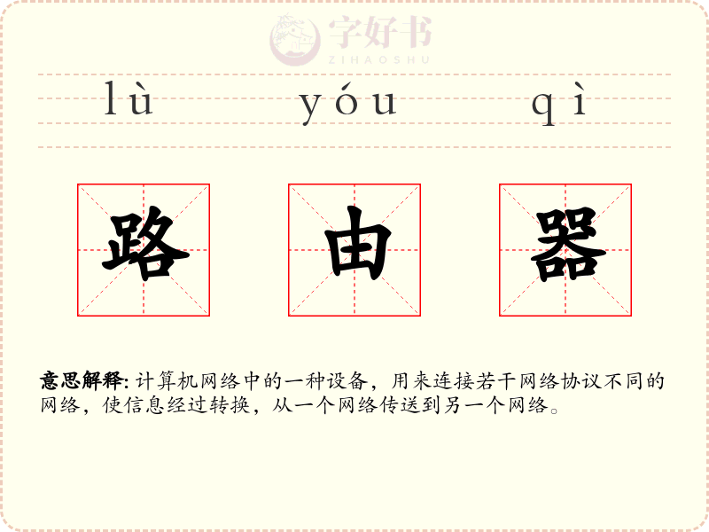 路由器