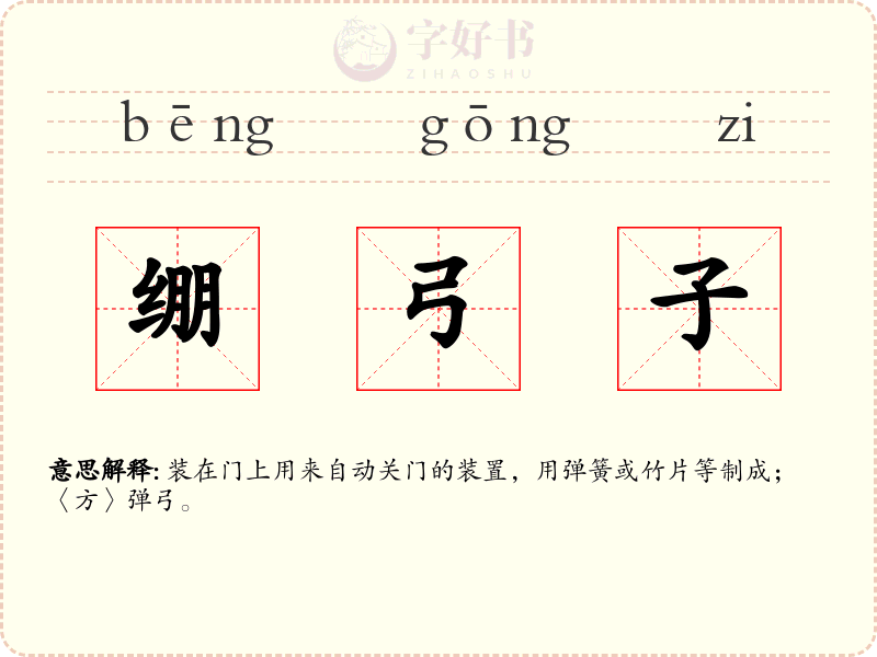 绷弓子