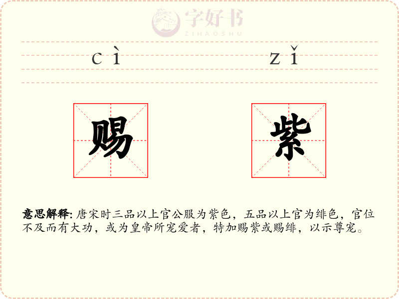赐紫