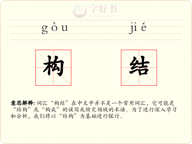 构结