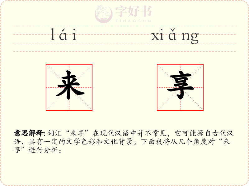 来享