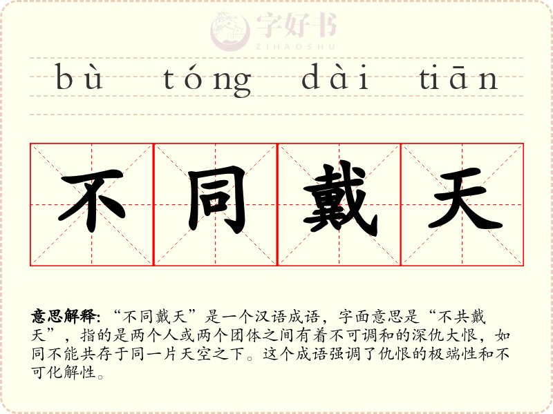 不同戴天