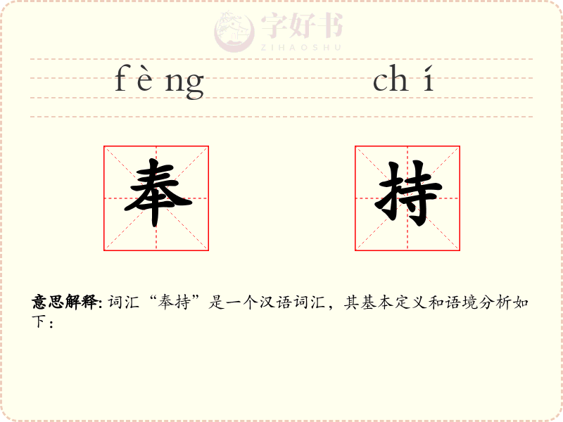 奉持