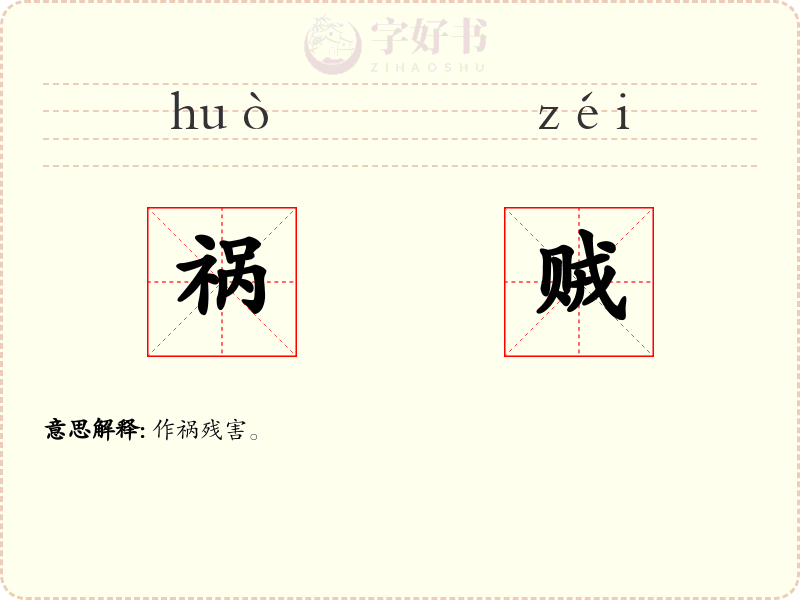 祸贼